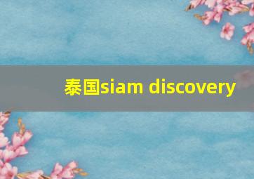 泰国siam discovery